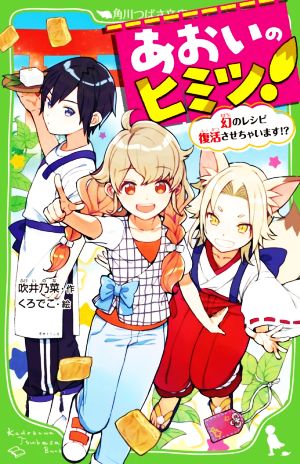 あおいのヒミツ！幻のレシピ復活させちゃいます!?角川つばさ文庫