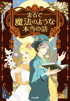 まるで魔法のような本当の話