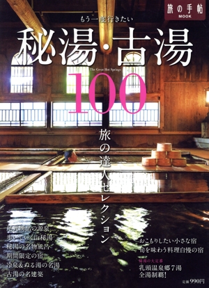 もう一度行きたい秘湯・古湯100 旅の手帖MOOK