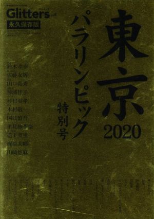 Glitters(Vol.5) 輝く障害者アスリートたちの世界 東京2020パラリンピック特別号 永久保存版