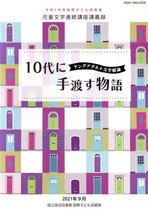 10代に手渡す物語 ヤングアダルト文学総論 令和2年度国際子ども図書館児童文学連続講座講義録