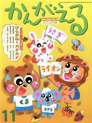 かんがえる(2021年 11月号) チャイルドブックがくしゅう版