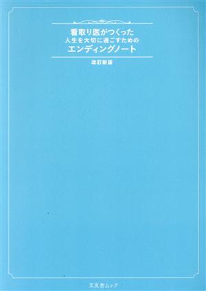 看取り医がつくった人生を大切に過ごすためのエンディングノート 改訂新版 文友舎ムック