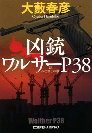 凶銃ワルサーP38 続 みな殺しの歌 光文社文庫