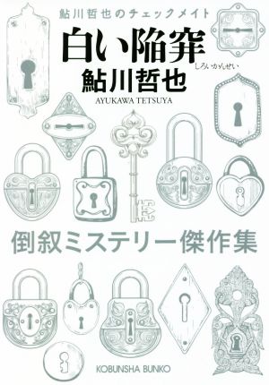 白い陥穽 倒叙ミステリー傑作集 鮎川哲也のチェックメイト 光文社文庫