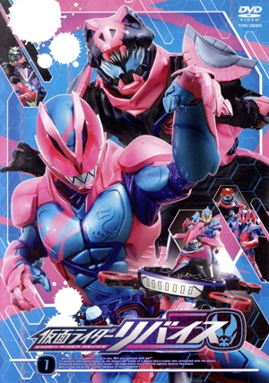 仮面ライダーリバイス VOL.1