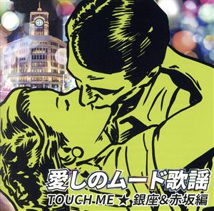 愛しのムード歌謡 TOUCH ME ★銀座&赤坂編