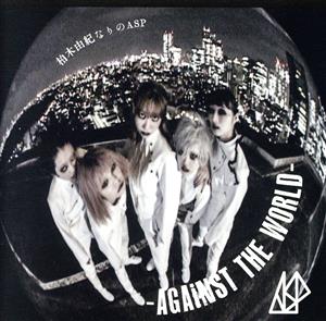 柏木由紀なりのASP -AGAiNST THE WORLD-