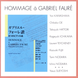 ガブリエル・フォーレ讃 8つのピアノ小品
