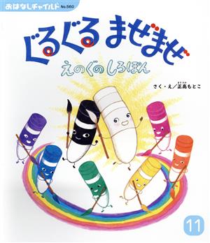 ぐるぐるまぜまぜ えのぐのしろぽん おはなしチャイルドNo.560