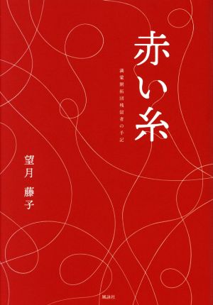 赤い糸 満蒙開拓団残留者の手記