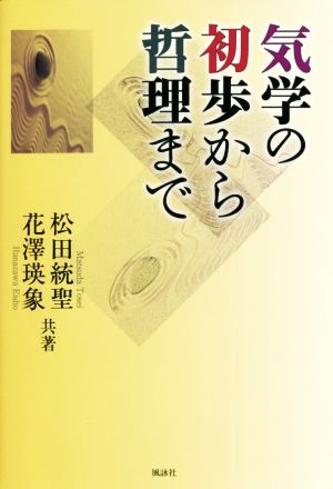 気学の初歩から哲理まで