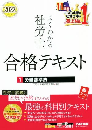 よくわかる社労士合格テキスト 2022年度版(1) 労働基準法