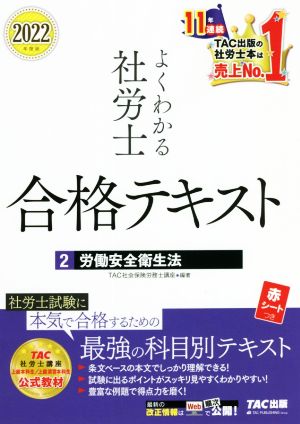 よくわかる社労士合格テキスト 2022年度版(2) 労働安全衛生法