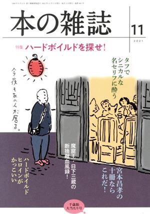 本の雑誌 千歳飴大当たり号(461号 2021-11) 特集 ハードボイルドを探せ！