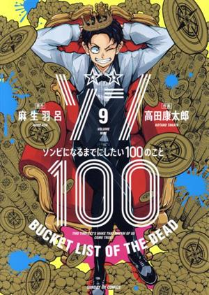 ゾン100 ～ゾンビになるまでにしたい100のこと～(9)サンデーGXC