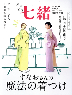 手ほどき七緒 すなおさんの魔法の着つけ 永久保存版 プレジデントムック 七緒別冊
