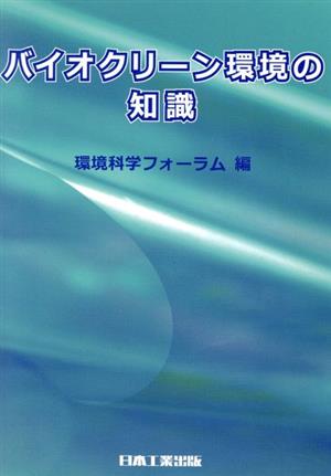 バイオクリーン環境の知識