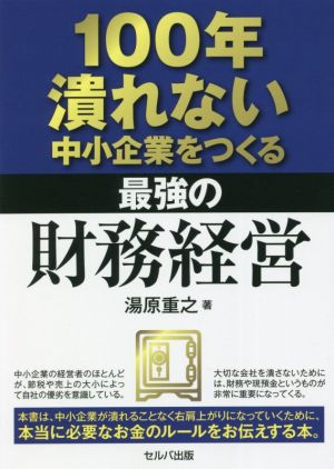 100年潰れない中小企業をつくる最強の財務経営