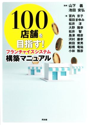 100店舗を目指す！フランチャイズシステム構築マニュアル