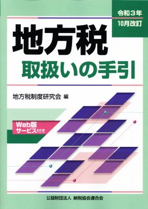 地方税取扱いの手引(令和3年10月改訂)