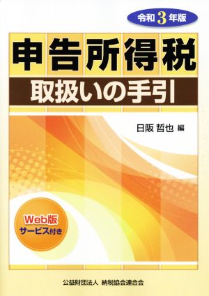 申告所得税取扱いの手引(令和3年版)