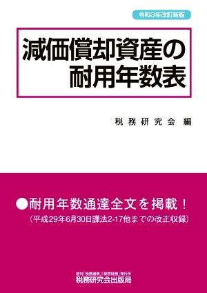 減価償却資産の耐用年数表(令和3年改訂新版)