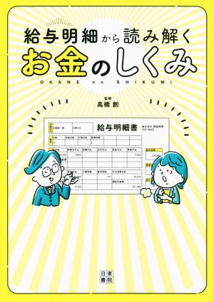 給与明細から読み解くお金のしくみ