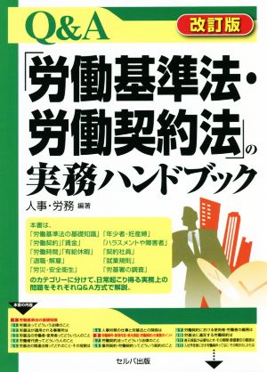 Q&A「労働基準法・労働契約法」の実務ハンドブック 改訂版