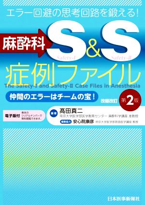 エラー回避の思考回路を鍛える！麻酔科S&S症例ファイル 改題改訂第2版 仲間のエラーはチームの宝！