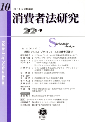 消費者法研究(10) デジタル・プラットフォームと消費者保護 2