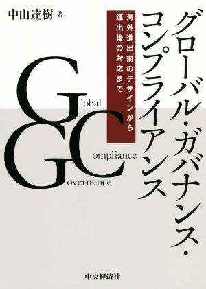 グローバル・ガバナンス・コンプライアンス 海外進出前のデザインから進出後の対応まで
