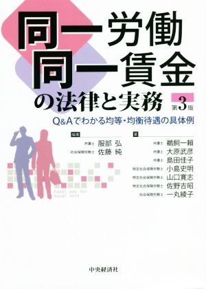 同一労働同一賃金の法律と実務 第3版 Q&Aでわかる均等・均衡待遇の具体例