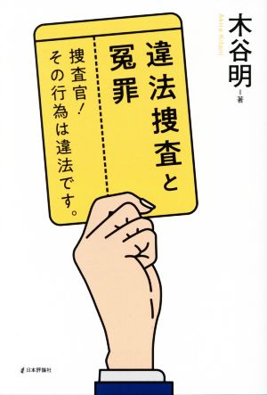 違法捜査と冤罪 捜査官！その行為は違法です。