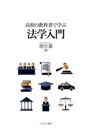 高校の教科書で学ぶ法学入門