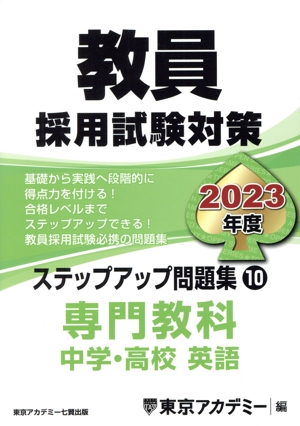 教員採用試験対策 ステップアップ問題集 2023年度(10) 専門教科 中学・高校 英語 オープンセサミシリーズ