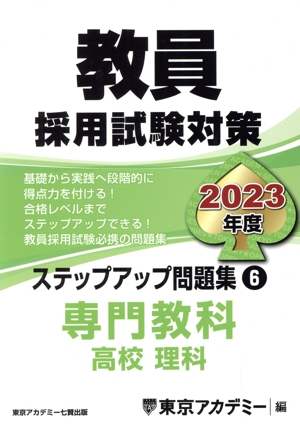 教員採用試験対策 ステップアップ問題集 2023年度(6) 専門教科 高校 理科 オープンセサミシリーズ