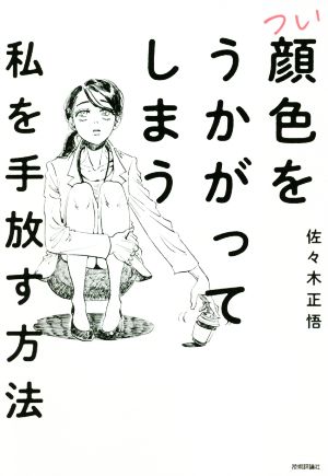 つい顔色をうかがってしまう私を手放す方法