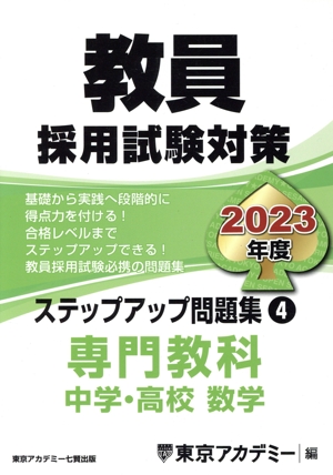 教員採用試験対策 ステップアップ問題集 2023年度(4) 専門教科 中学・高校 数学 オープンセサミシリーズ