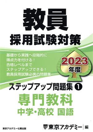 教員採用試験対策 ステップアップ問題集 2023年度(1) 専門教科 中学・高校 国語 オープンセサミシリーズ