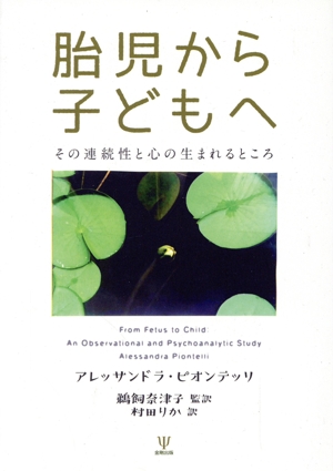 胎児から子どもへ その連続性と心の生まれるところ