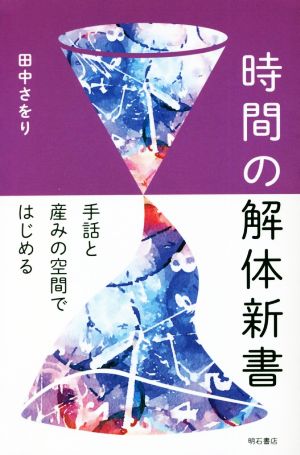 時間の解体新書 手話と産みの空間ではじめる