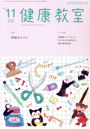 健康教室(11 2021) 月刊誌