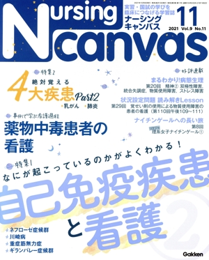 Nursing Canvas(11 2021 Vol.9 No.11) 月刊誌