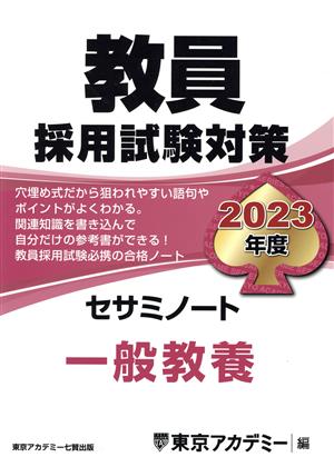 教員採用試験対策 セサミノート 一般教養(2023年度) オープンセサミシリーズ