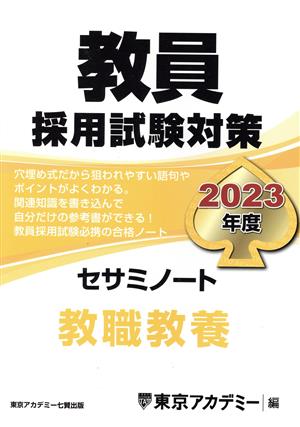 教員採用試験対策 セサミノート 教職教養(2023年度) オープンセサミ ...