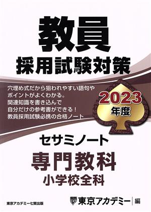 教員採用試験対策 セサミノート 専門教科 小学校全科(2023年度) オープンセサミシリーズ