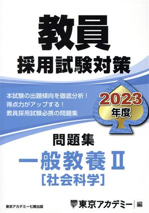 教員採用試験対策 問題集 一般教養Ⅱ(2023年度) 社会科学 オープンセサミシリーズ