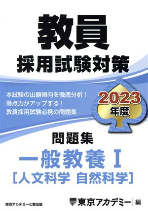 教員採用試験対策 問題集 一般教養Ⅰ(2023年度) 人文・自然科学