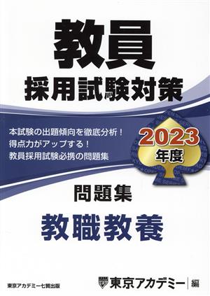 教員採用試験対策 問題集 教職教養(2023年度) オープンセサミシリーズ